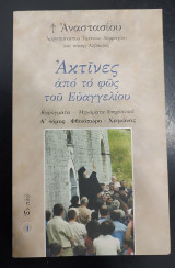 Ακτίνες από το φως του Ευαγγελίου (Α' Τομος)