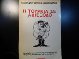 Η ΤΟΥΡΚΙΑ ΣΕ ΑΔΙΕΞΟΔΟ