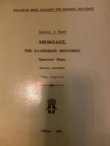 Μέθοδος της Ελληνικής Μουσικής. Πρακτικόν Μέρος. Τεύχος Δευτερον (Ήχοι Χρωματικοί)