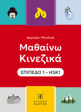 Μαθαίνω Κινεζικά: Επίπεδο 1 - HSK1