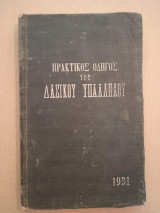 Πρακτικός Οδηγός του Δασικού Υπαλλήλου