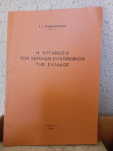 Η οργάνωσις των χερσαίων συγκοινωνιών της Ελλάδος