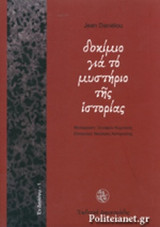 ΔΟΚΙΜΙΟ ΓΙΑ ΤΟ ΜΥΣΤΗΡΙΟ ΤΗΣ ΙΣΤΟΡΙΑΣ
