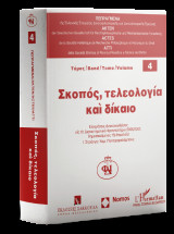 Σκοπός, τελεολογία και δίκαιο