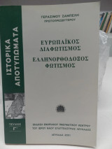 Ελληνορθόδοξος Φωτισμός Γ τεύχος