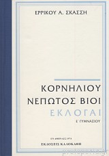 ΚΟΡΝΗΛΙΟΥ ΝΕΠΩΤΟΣ ΒΙΟΙ ΕΚΛΟΓΑΙ: Ε ΓΥΜΝΑΣΙΟΥ