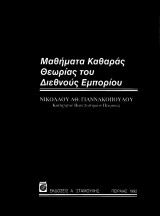 Μαθήματα καθαράς θεωρίας του διεθνούς εμπορίου