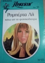 Κάτω απ` τα φοινικόδεντρα Άρλεκιν Συλλογή Νο 155
