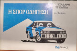 Η σπορ οδήγηση