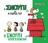 Ο Σνούπι απογειώνεται!