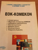 Εοκ-κομεκον