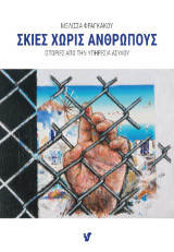 Σκιές χωρίς ανθρώπους: Ιστορίες από την υπηρεσία ασύλου