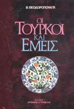 Οι Τούρκοι και εμείς