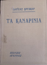 Τα καναρίνια