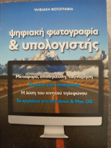 Ψηφιακή φωτογραφία και υπολογιστής