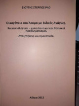 Οικογένεια και Άτομα με Ειδικές Ανάγκες.
