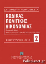 ΚΩΔΙΚΑΣ ΠΟΛΙΤΙΚΗΣ ΔΙΚΟΝΟΜΙΑΣ