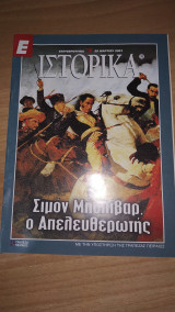 Ε Ιστορικά τεύχος 76