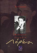 ΦΕΔΕΡΙΚΟ ΓΚΑΡΘΙΑ ΛΟΡΚΑ