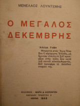 Ο Μεγαλος Δεκεμβρης