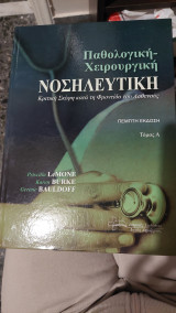 Παθολογική χειρουργική νοσηλευτική