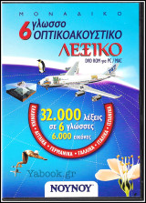 DVD: Μοναδικό 6 γλωσσο Λεξικό