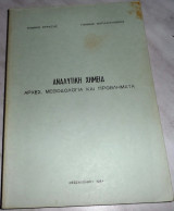 Αναλυτικη χημεια 1984 Γιαννης Στρατης-Γιαννης Παπαδογιαννης