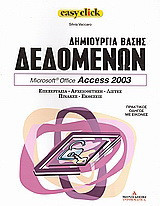 Δημιουργία βάσης δεδομένων: Microsoft Office Access 2003: Επεξεργασία, αρχειοθέτηση, λίστες, πίνακες, εκθέσεις: Πρακτικός οδηγός με εικόνες