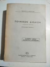 Ποινικόν Δίκαιον Γενικό μέρος πανεπιστημιακαί παραδόσεις