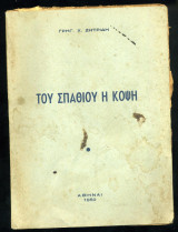 Του σπαθιού η κόψη