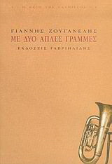 Με δυο απλές γραμμές