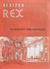Πρόγραμμα, θέατρον Ρεξ, Τα παιδιά της πιάτσας 1976 - 1977
