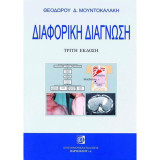 Διαφορική διάγνωση