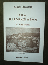 Ένα Ηλιοβασίλεμα (διηγήματα) [Πελόπιο Ηλείας]