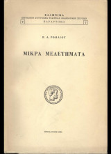 Μικρά μελετήματα