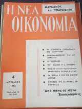 Η Νέα Οικονομία: Μαρξισμός και Υπαρξισμός
