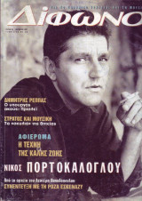 Δίφωνο #26, Νοέμβριος 1997