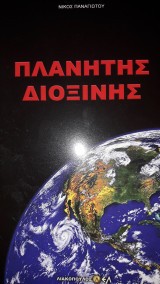 Πλανήτης Διοξίνης