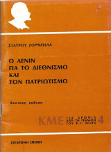 Ο Λένιν για το διεθνισμό και τον πατριωτισμό