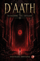 D’aath: Το βλέμμα της αβύσσου