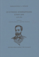 Οι ετήσιες επιθεωρήσεις στην Ώρα 18