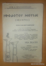 Ηροδότου Μούσαι (Εκλογές) - Σχολικη μετάφραση για τους μαθητές της Γ΄τάξεως των τριταξίων Γυμνασίων-Εκδοση 1977