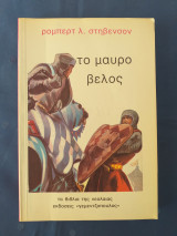 Το μαύρο βέλος
