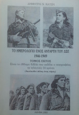 ΤΟ ΗΜΕΡΟΛΟΓΙΟ ΕΝΟΣ ΑΝΤΑΡΤΗ ΤΟΥ ΔΣΕ 1946-1949 (ΕΚΤΟΣ ΤΟΜΟΣ)
