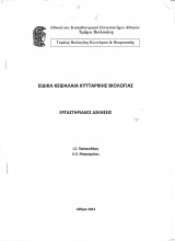 Ειδικά Κεφάλαια Κυτταρικής Βιολογίας - Εργαστηριακές Ασκήσεις