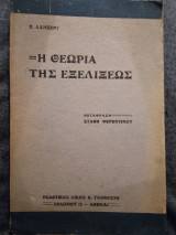 Η Θεωρια της εξελιξεως