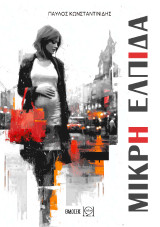 Μικρή ελπίδα