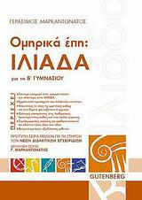 Ομηρικά έπη- Ιλιάδα για τη Β' γυμνασίου