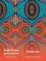 Καβαλλερία ρουστικάνα / Παλιάτσοι: Πιέτρο Μασκάνι / Ρουτζέρο Λεονκαβάλλο