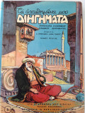 Τα αγαπημένα μου διηγήματα